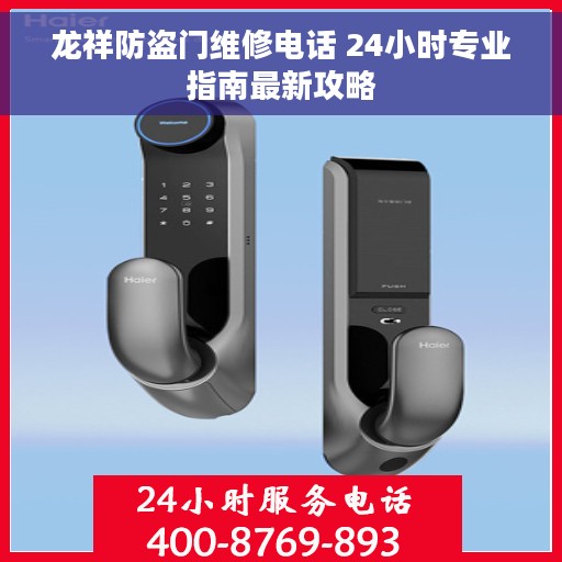 龙祥防盗门维修电话 24小时专业指南最新攻略