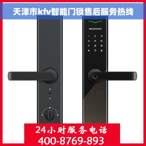 天津市kfv智能门锁售后服务热线