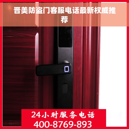晋美防盗门客服电话最新权威推荐