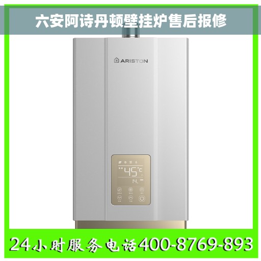 六安阿诗丹顿壁挂炉售后报修