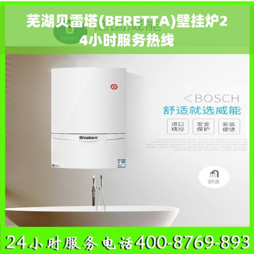 芜湖贝雷塔(BERETTA)壁挂炉24小时服务热线