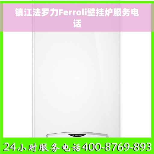镇江法罗力Ferroli壁挂炉服务电话