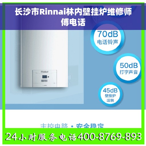 长沙市Rinnai林内壁挂炉维修师傅电话