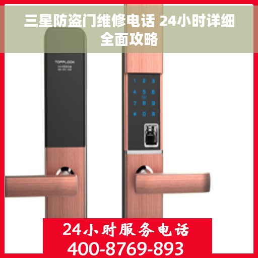 三星防盗门维修电话 24小时详细全面攻略
