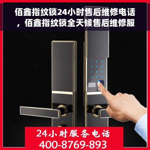 佰鑫指纹锁24小时售后维修电话，佰鑫指纹锁全天候售后维修服务热线电话