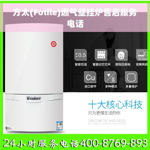 方太(Fotile)燃气壁挂炉售后服务电话