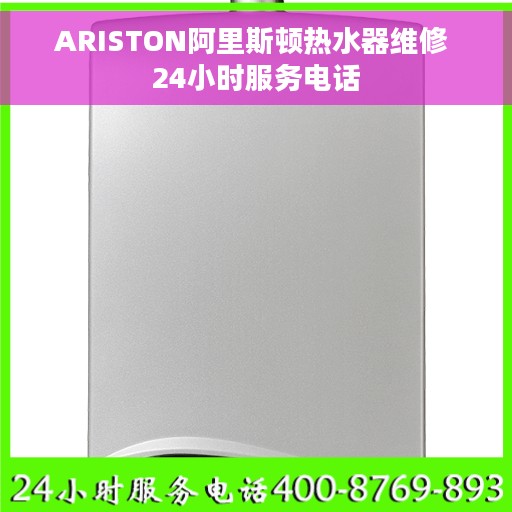 ARISTON阿里斯顿热水器维修 24小时服务电话