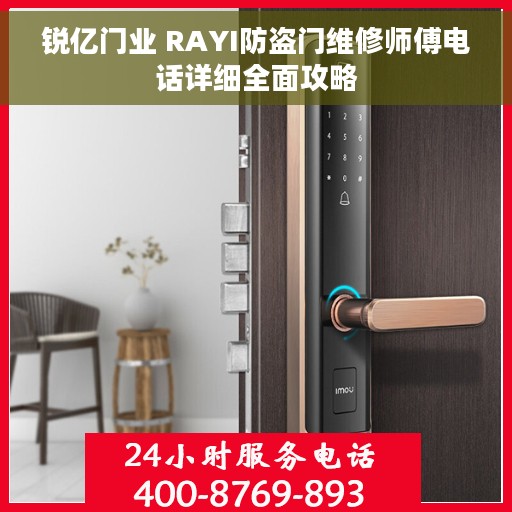 锐亿门业 RAYI防盗门维修师傅电话详细全面攻略
