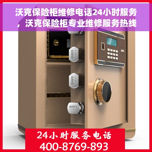 沃克保险柜维修电话24小时服务，沃克保险柜专业维修服务热线，全天候响应您的需求