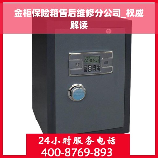 金柜保险箱售后维修分公司_权威解读