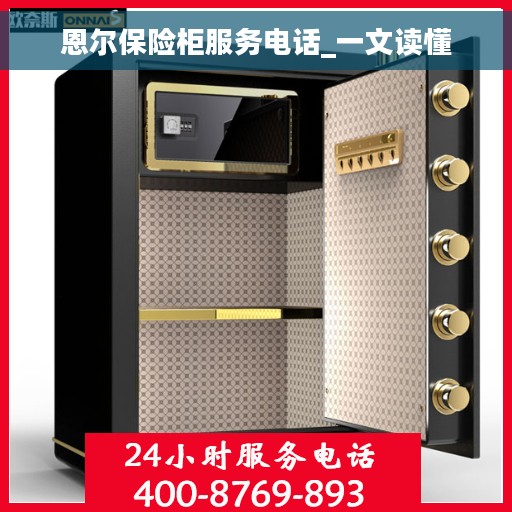 恩尔保险柜服务电话_一文读懂