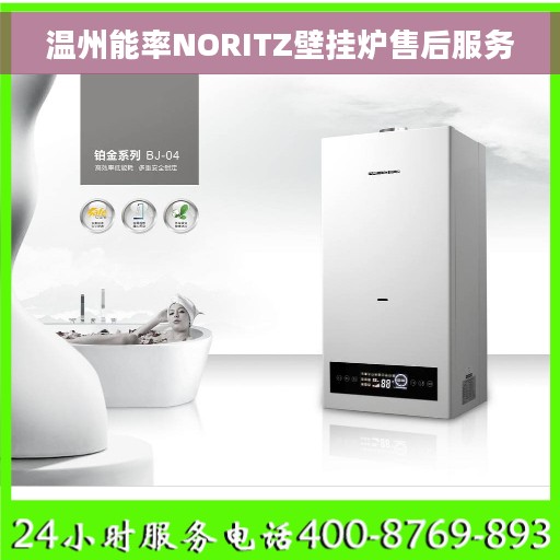 温州能率NORITZ壁挂炉售后服务