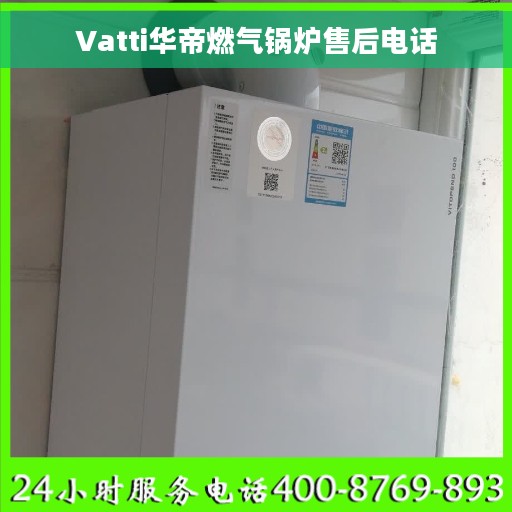 Vatti华帝燃气锅炉售后电话