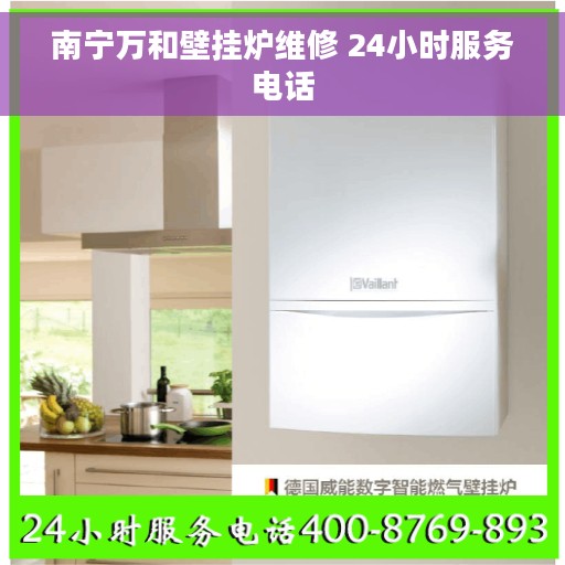 南宁万和壁挂炉维修 24小时服务电话