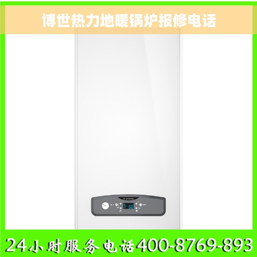 博世热力地暖锅炉报修电话