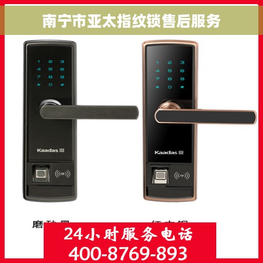 南宁市亚太指纹锁售后服务