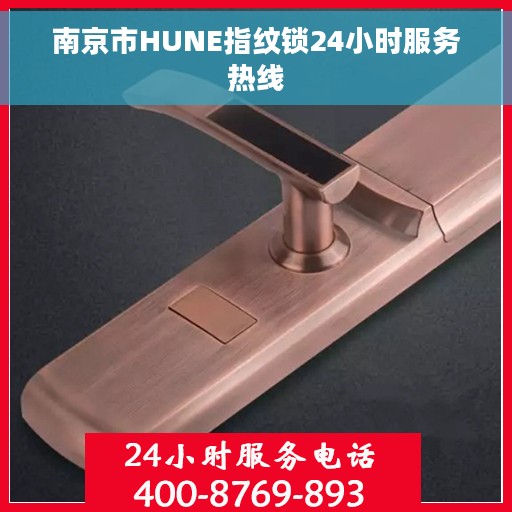 南京市HUNE指纹锁24小时服务热线