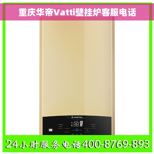 重庆华帝Vatti壁挂炉客服电话