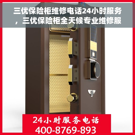 三优保险柜维修电话24小时服务，三优保险柜全天候专业维修服务热线