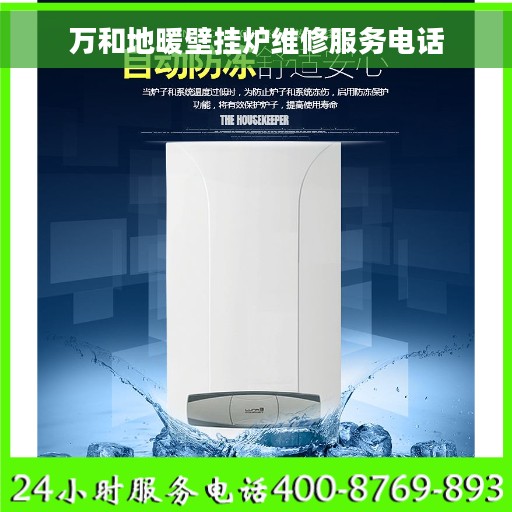 万和地暖壁挂炉维修服务电话