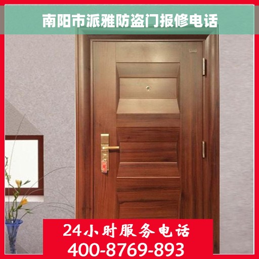 南阳市派雅防盗门报修电话