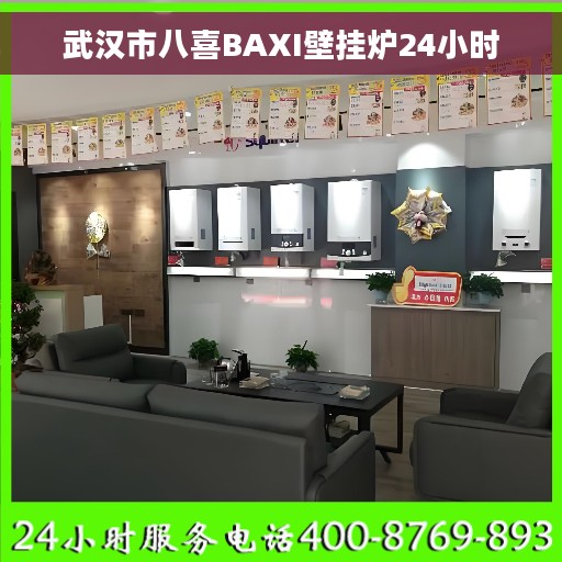 武汉市八喜BAXI壁挂炉24小时