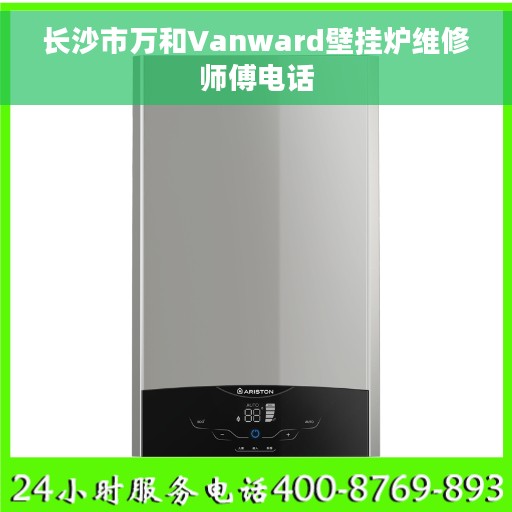 长沙市万和Vanward壁挂炉维修师傅电话