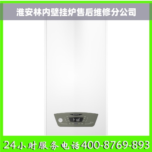 淮安林内壁挂炉售后维修分公司