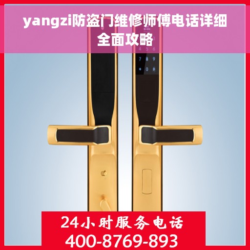 yangzi防盗门维修师傅电话详细全面攻略