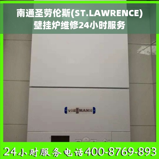 南通圣劳伦斯(ST.LAWRENCE)壁挂炉维修24小时服务