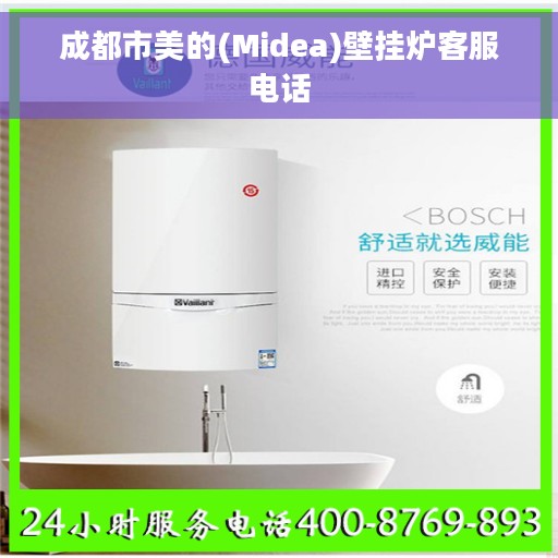 成都市美的(Midea)壁挂炉客服电话
