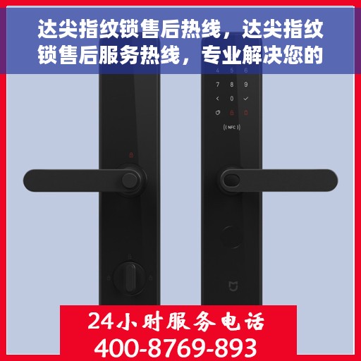 达尖指纹锁售后热线，达尖指纹锁售后服务热线，专业解决您的锁事烦恼