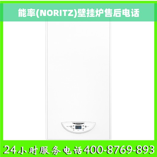 能率(NORITZ)壁挂炉售后电话 能率(NORITZ)壁挂炉售后电话