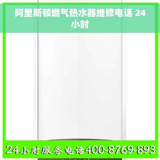 阿里斯顿燃气热水器维修电话 24小时