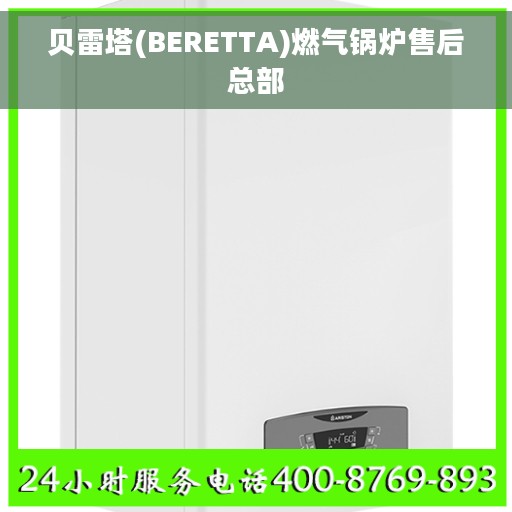 贝雷塔(BERETTA)燃气锅炉售后总部