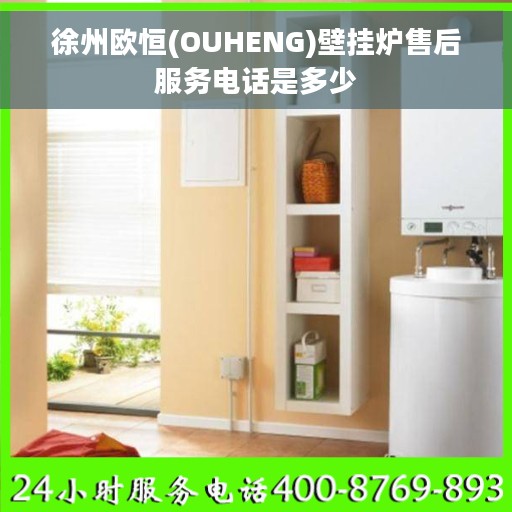 徐州欧恒(OUHENG)壁挂炉售后服务电话是多少