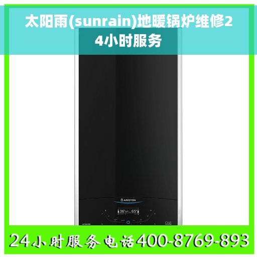 太阳雨(sunrain)地暖锅炉维修24小时服务