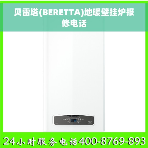贝雷塔(BERETTA)地暖壁挂炉报修电话
