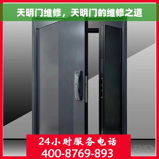 天明门维修，天明门的维修之道