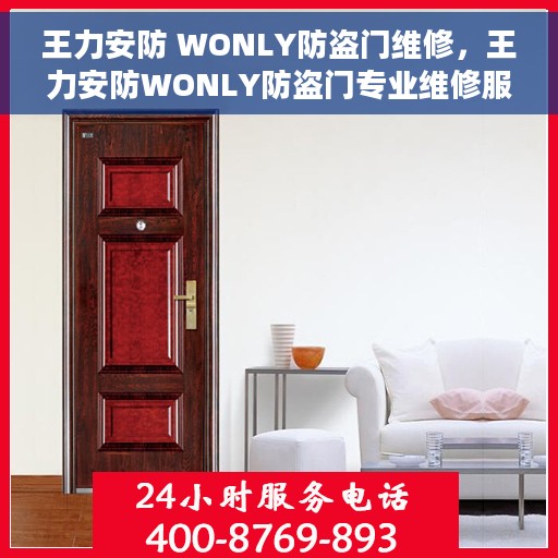 王力安防 WONLY防盗门维修，王力安防WONLY防盗门专业维修服务