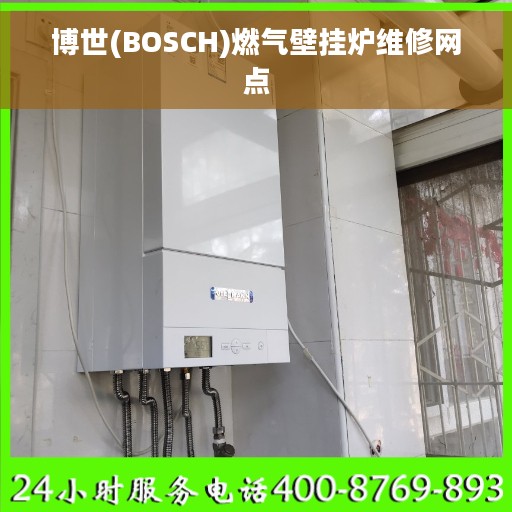 博世(BOSCH)燃气壁挂炉维修网点