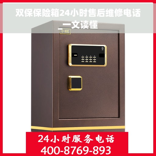 双保保险箱24小时售后维修电话_一文读懂