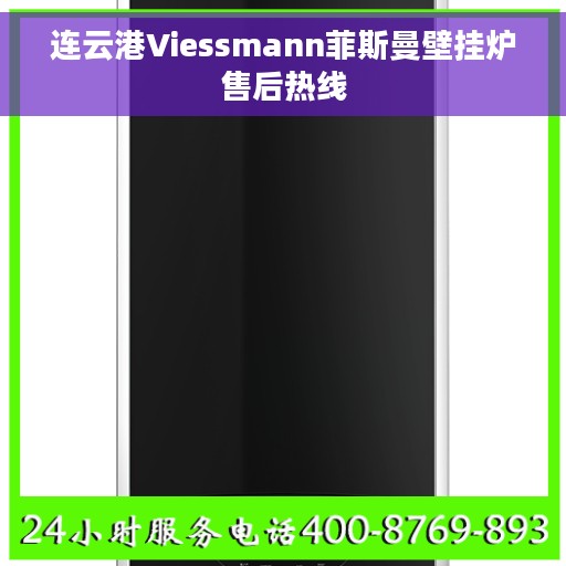 连云港Viessmann菲斯曼壁挂炉售后热线
