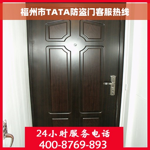福州市TATA防盗门客服热线