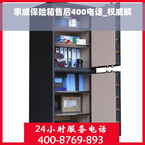 家威保险箱售后400电话_权威解读