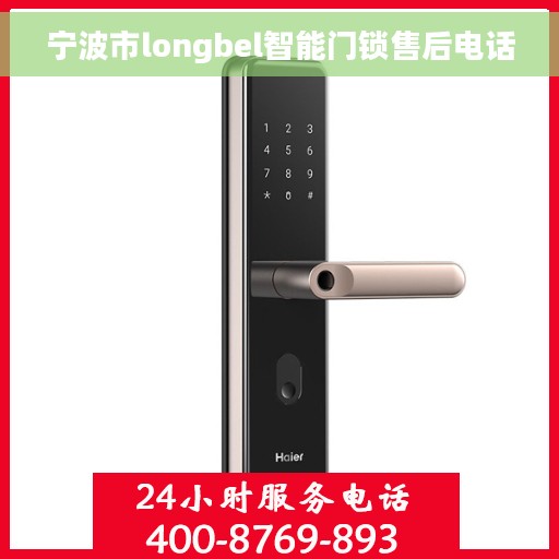 宁波市longbel智能门锁售后电话