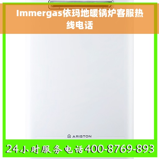Immergas依玛地暖锅炉客服热线电话