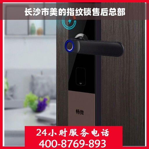 长沙市美的指纹锁售后总部