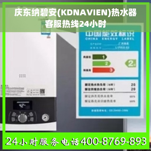 庆东纳碧安(KDNAVIEN)热水器客服热线24小时