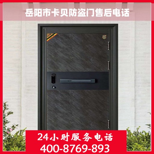 岳阳市卡贝防盗门售后电话